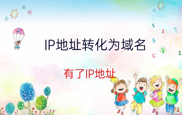 IP地址转化为域名 有了IP地址，还要域名干什么？